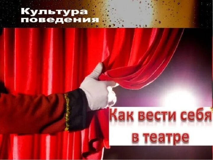 Мы идем в театр 3 класс. Этикет в театре. культура поведения в театре. этикет в театре для детей. поведение в театре этикет.