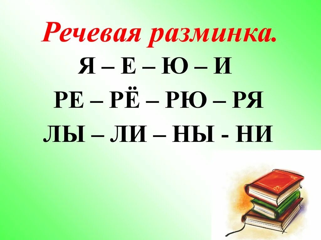 Литературная разминка 1 класс. Речевая разминка. Разминка по чтению. Речевая разминка 1. Речевая разминка по литературному чтению.