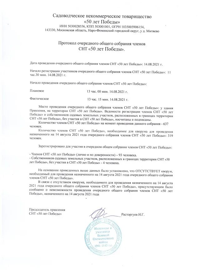 Протокол очередного общего собрания. Протокол очередного собрания. протокол очередного собрания снт. очередное общее собрание снт. лист регистрации на общем собрании снт.