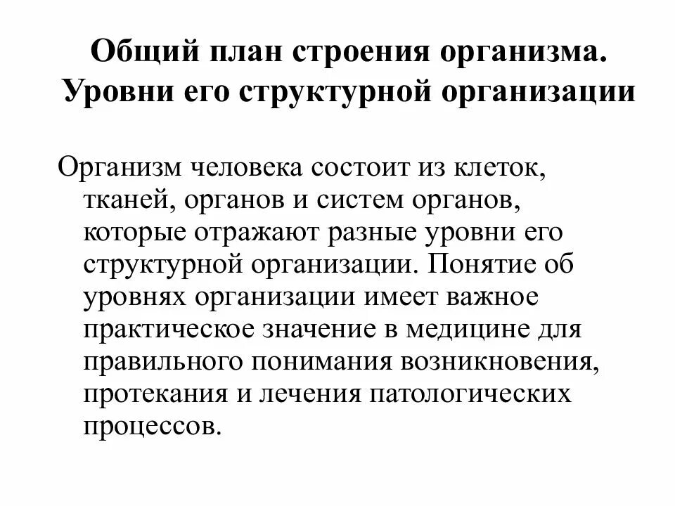 Общее по состоит из. Общий план строения тела. уровни строения организма. структура организма. общее представление о строении тела человека..