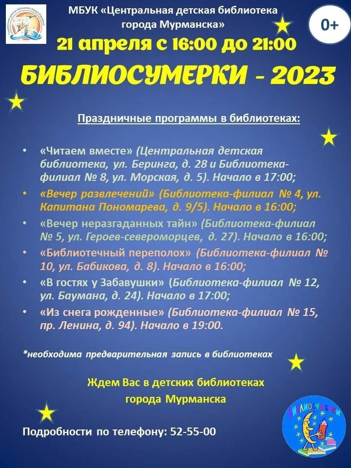 Библиосумерки в библиотеке для детей. Афиши Библиосумерки читаем вместе 2023 года. Библиосумерки 2024 в библиотеке. Библиосумерки 2023 в библиотеке мероприятия.