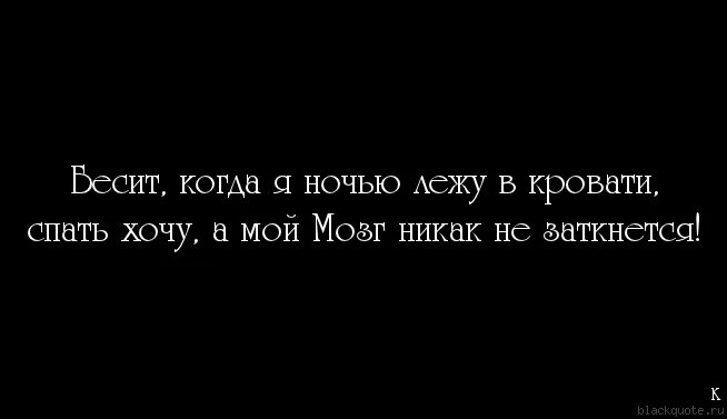 Цитаты не спится. Не спится цитаты. Цитаты не спится. Когда не спала всю ночь. Цитаты про ночь со смыслом.