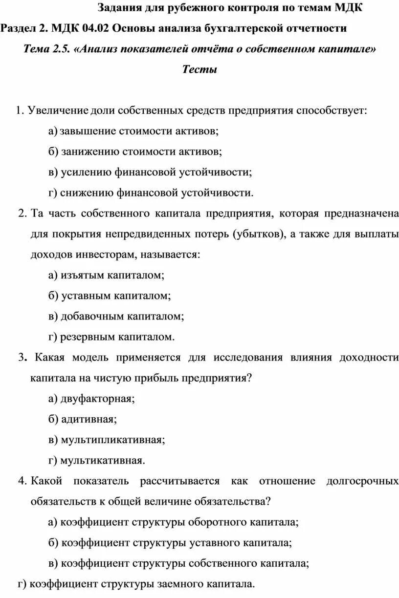 Задачи по МДК 04.02.основы анализа бухгалтерской отчетности. МДК 04 02 основы анализа бухгалтерской отчетности лекции. Тест по МДК 04 02. Тестовые задания для Рубежного контроля по теме дезинфекция. Анализ мдк 04.02