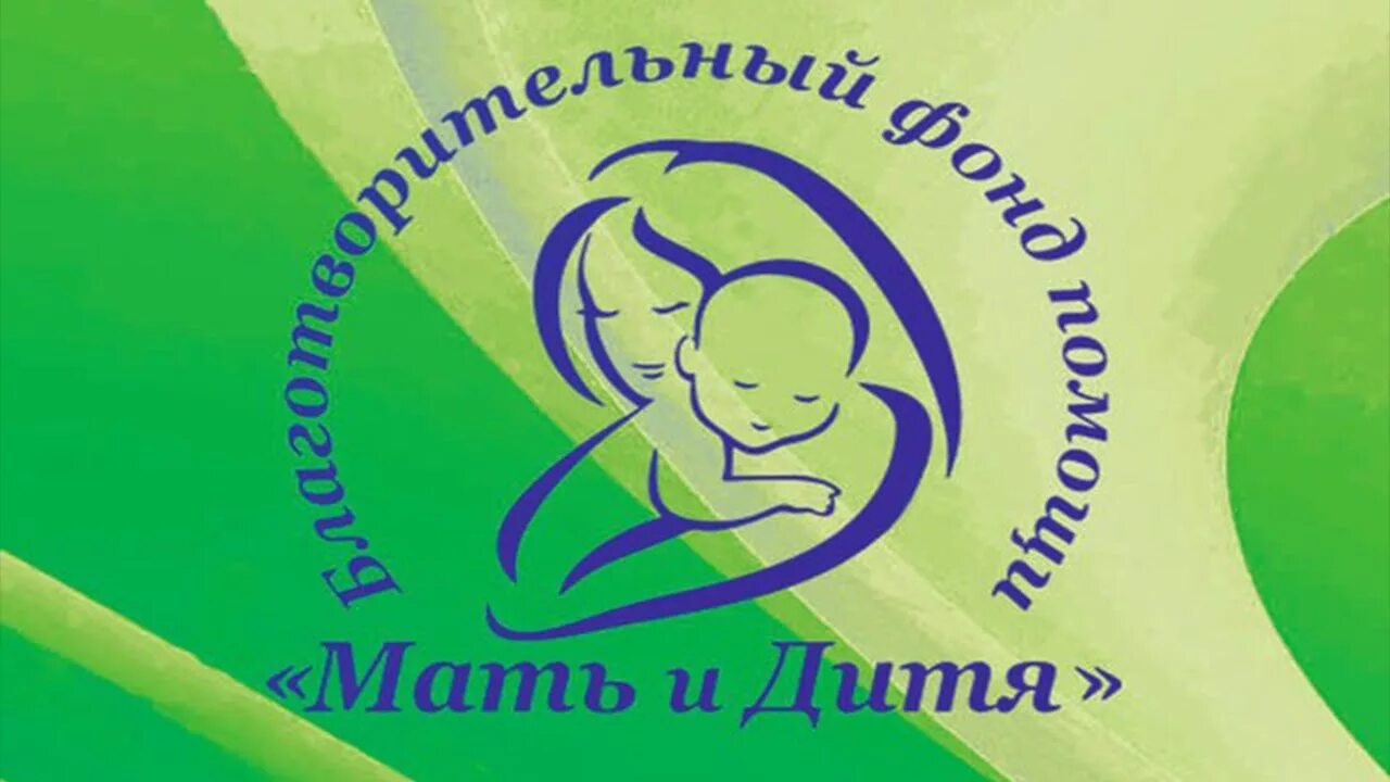 Помогите маме 13. Благотворительный фонд поддержки матери и ребёнка. Фонд мам эмблема. Логотип мать и дитя фонд. Фонд поддержки детей логотип.