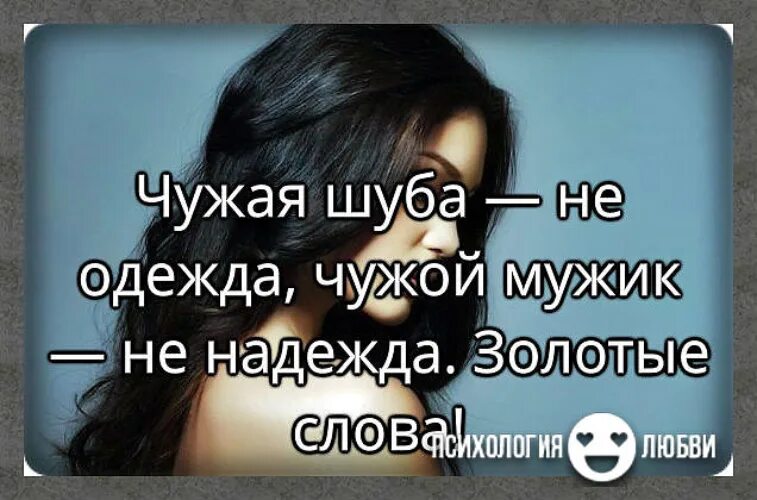 Беременна от чужого мужа лена голд. Чужая шуба не одежда чужой мужчина. Чужая шуба. Чужой мужчина цитаты. Чужой муж.