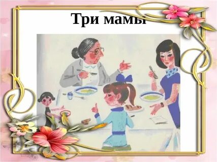 Сценка три мамы