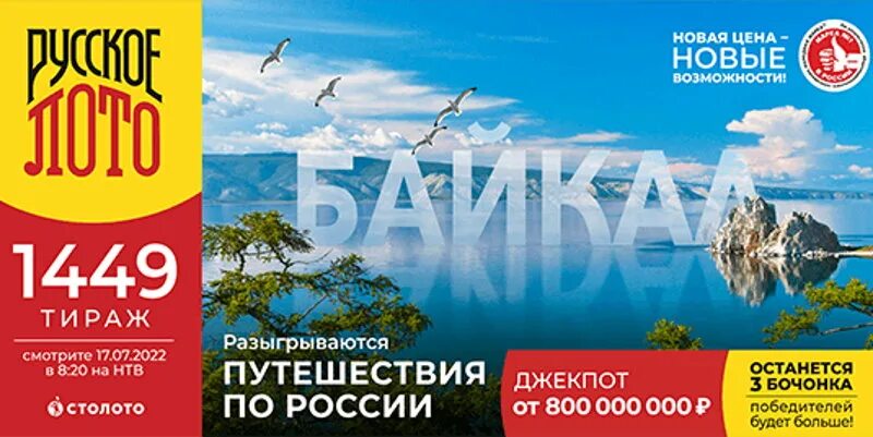 Проверить розыгрыш русское лото 1534 тираж. Тираж 1449. Русское лото тираж 1167. Русское лото 1526 тираж. Русское лото 1455 тираж.