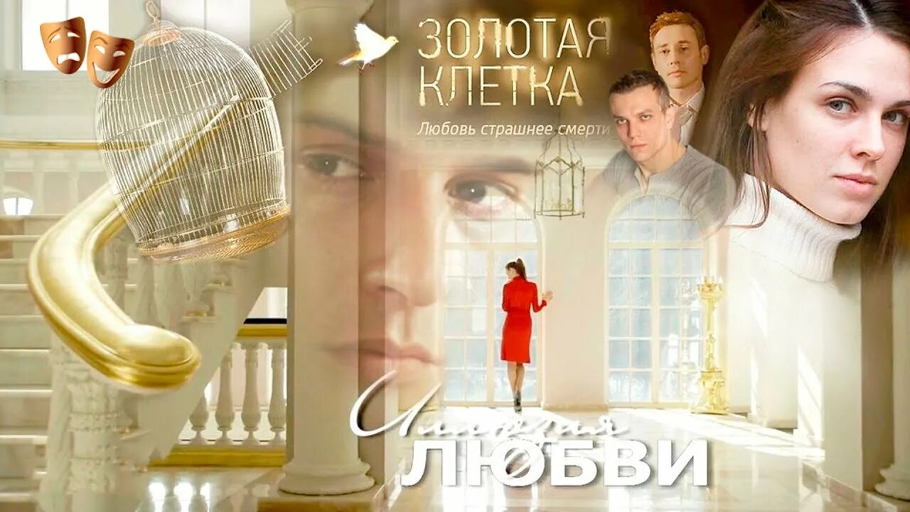 Золотая клетка 3