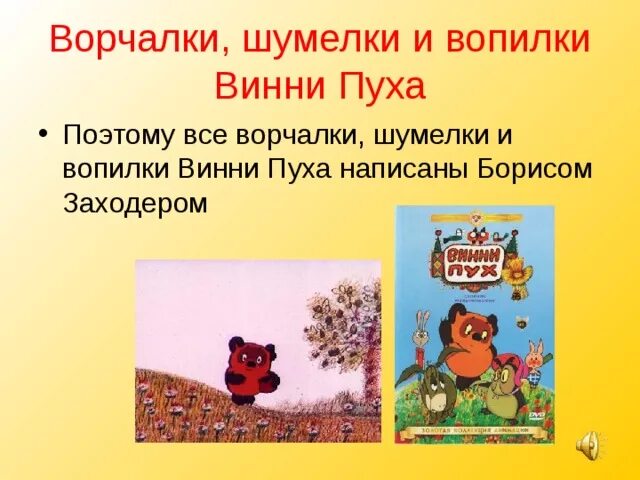 Ворчалки 2 класс. Шумелка Винни пуха сочинить 2 класс. Заходер шумелки Винни пуха. Шумелки пыхтелки кричалки вопилки Винни пуха. Шумелки Винни пуха.