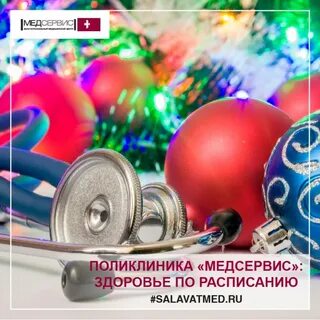 Медицина новый год