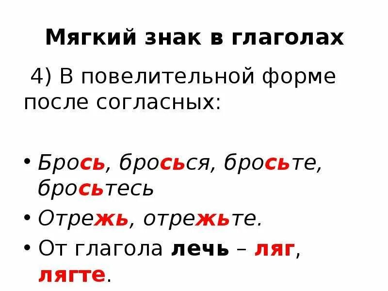 Правописание мягкого знака в глаголах повелительного наклонения. Мягкий знак в глаголах. Правило написания ь знака в глаголах. Правописание мягкого знака в глаголах. Правило правописания ь знака в глаголах.