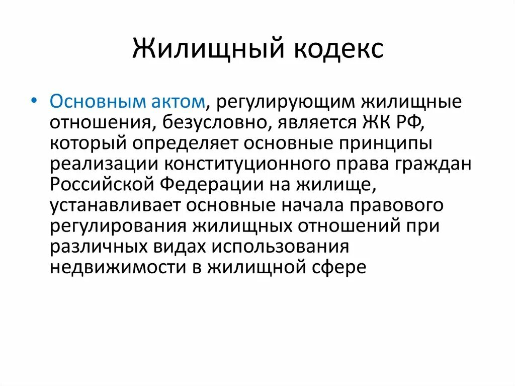 Жилищный кодекс. Структура жилищного кодекса. Структура ЖК РФ.