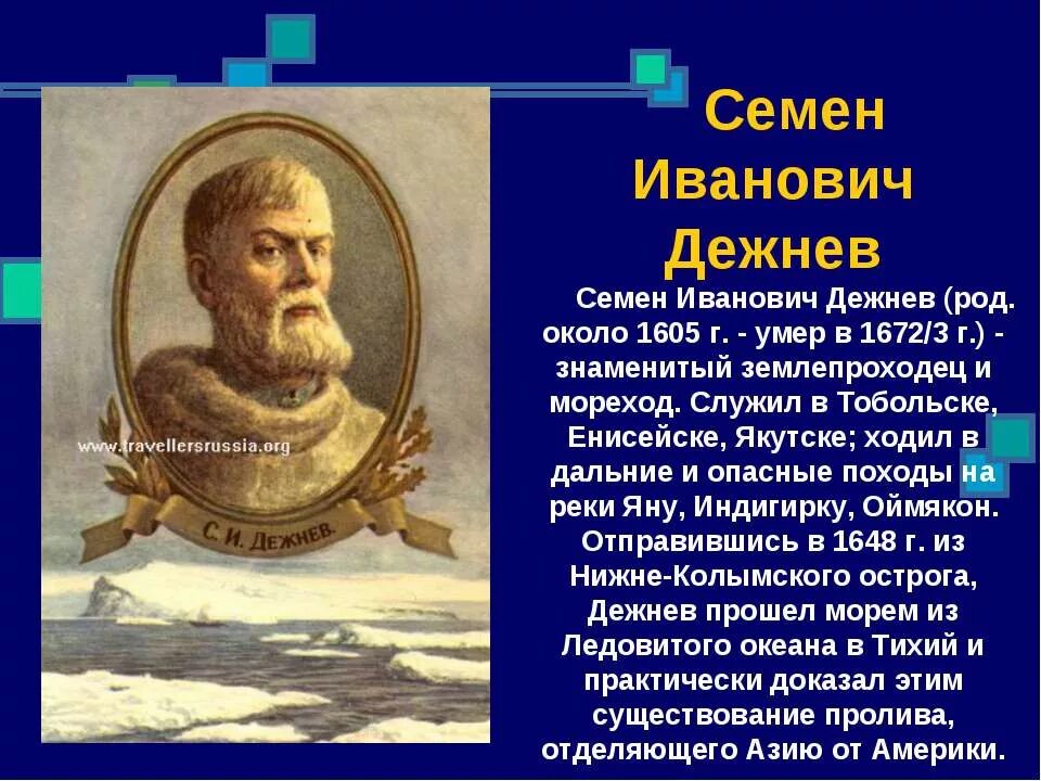 12 русских путешественников. Семён Иванович дежнёв русские первопроходцы. Семён Иванович дежнёв 3 класс. Великие путешественники дежнёв семён Иванович.