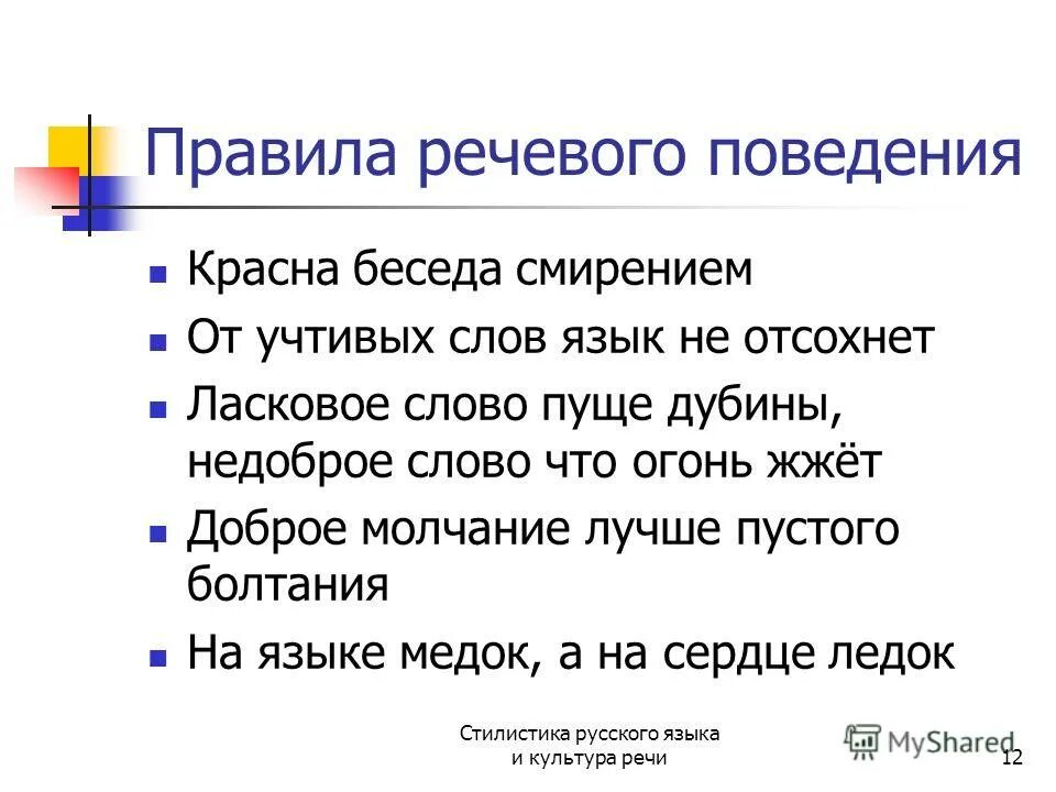 Пословицы и поговорки на тему этикета. Правило речевого поведения. Нормы речевого поведения. Правила современного речевого поведения. Правило современного речевого поведения.