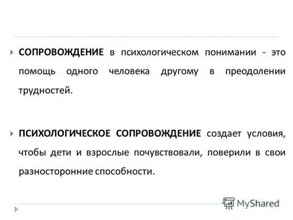 Психологическое сопровождение это