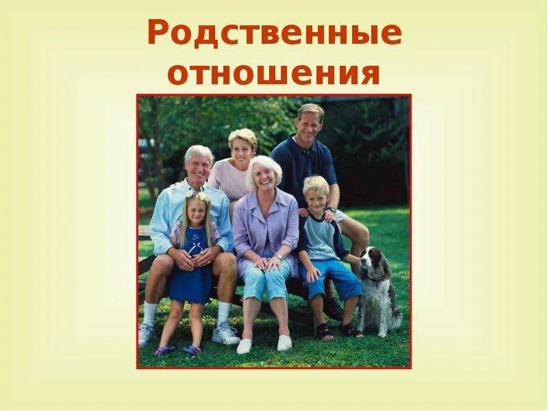 Родственные отношения. Родственные отношения в семье. Внутрисемейные отношения. Родственные отношения для детей. Состою в родственных отношениях