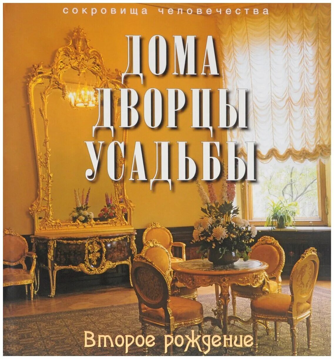 Усадьба 2 читать. Книга дома, дворцы, усадьбы. Второе рождение. Дом и усадьба книга. Дворцы и усадьбы книга-1. Книга дом и усадьба читать.