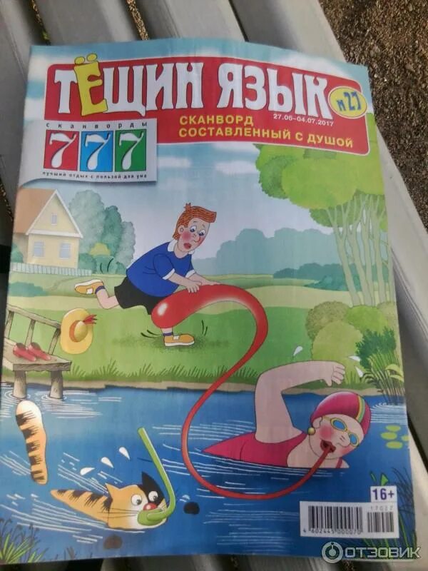 Тёщин язык плюс зятёк сканворды. Сканворды тёщин язык + зятёк. Тещин язык зятек. Кроссвычерк. Журнал тёщин язык.