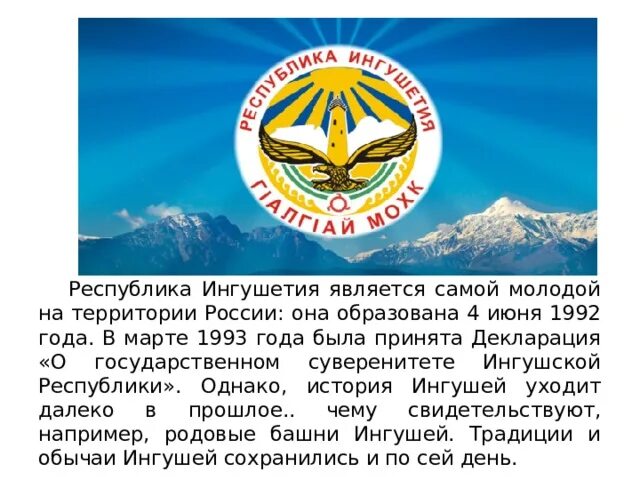 Республика ингушетия презентация. Республика ингушетия презентация. Герб республики ингушетия. Эмблема республики ингушетия. Презентация на тему ингушетия.