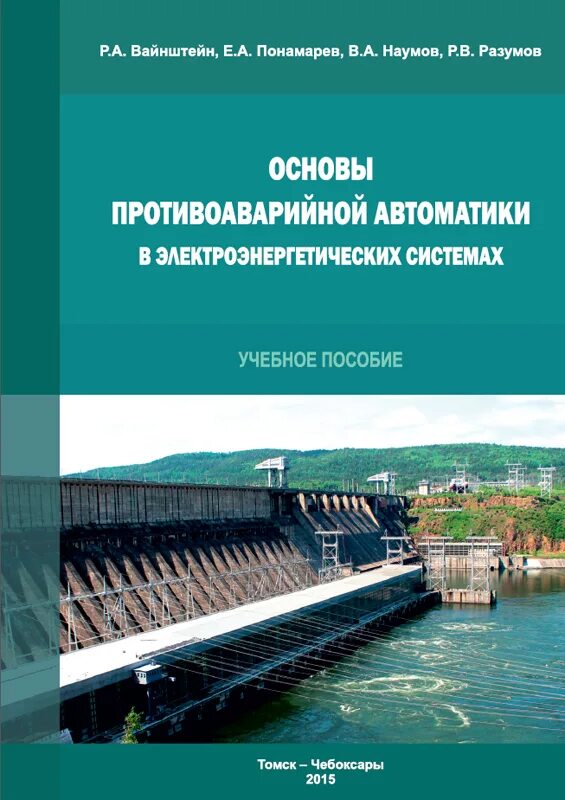 Основы противоаварийной автоматики учебное пособие экра. Основы противоаварийной автоматики учебное пособие Вайнштейн. Противоаварийное управление электроэнергетических систем. Электроэнергетических систем (ээс. Автоматика пособия