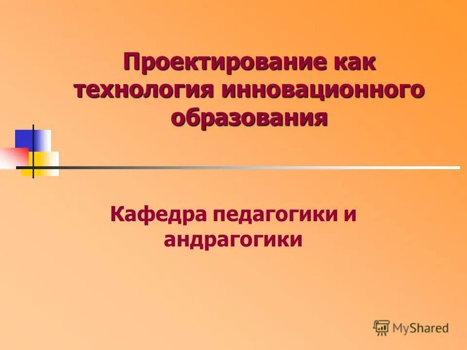 педагогический дизайнер. виды проектирования в образовании. проектирование содержания образования. проектирование в образовании темы. проектирование образовательных систем.