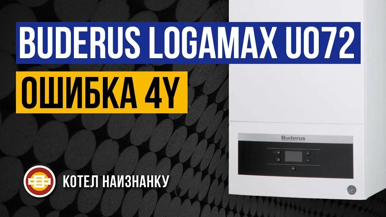 Ошибка 4c buderus. Газовый котел будерус ошибка 6 а. ошибка 3с на котле будерус. котел buderus logamax u072 - 24k ошибка 3c. ошибка 4с на котле будерус u072.