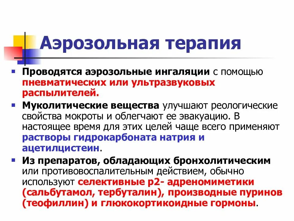 Искусственная аэрозольная терапия. Реологические свойства слизи. Реологические свойства мокроты. Улучшает реологические свойства мокроты:. Слизи характеристика