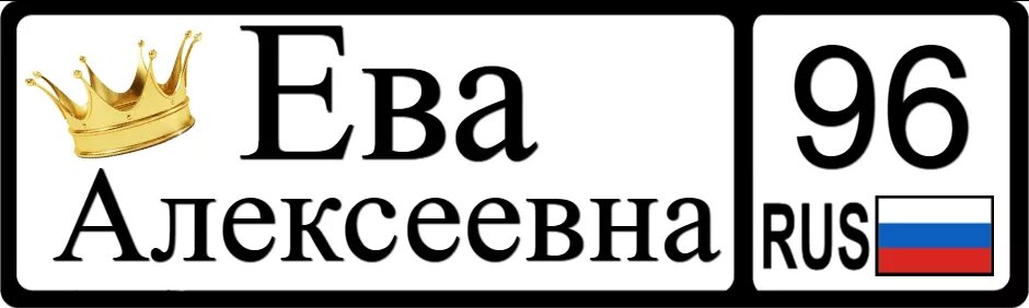 Номер эва