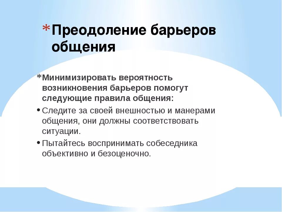 Преодоление трудностей общения. Как преодолеть барьеры в общении. Барьеры общения и пути их преодоления. Преодоление барьеров в общении. Барьеры общения и способы их преодоления.