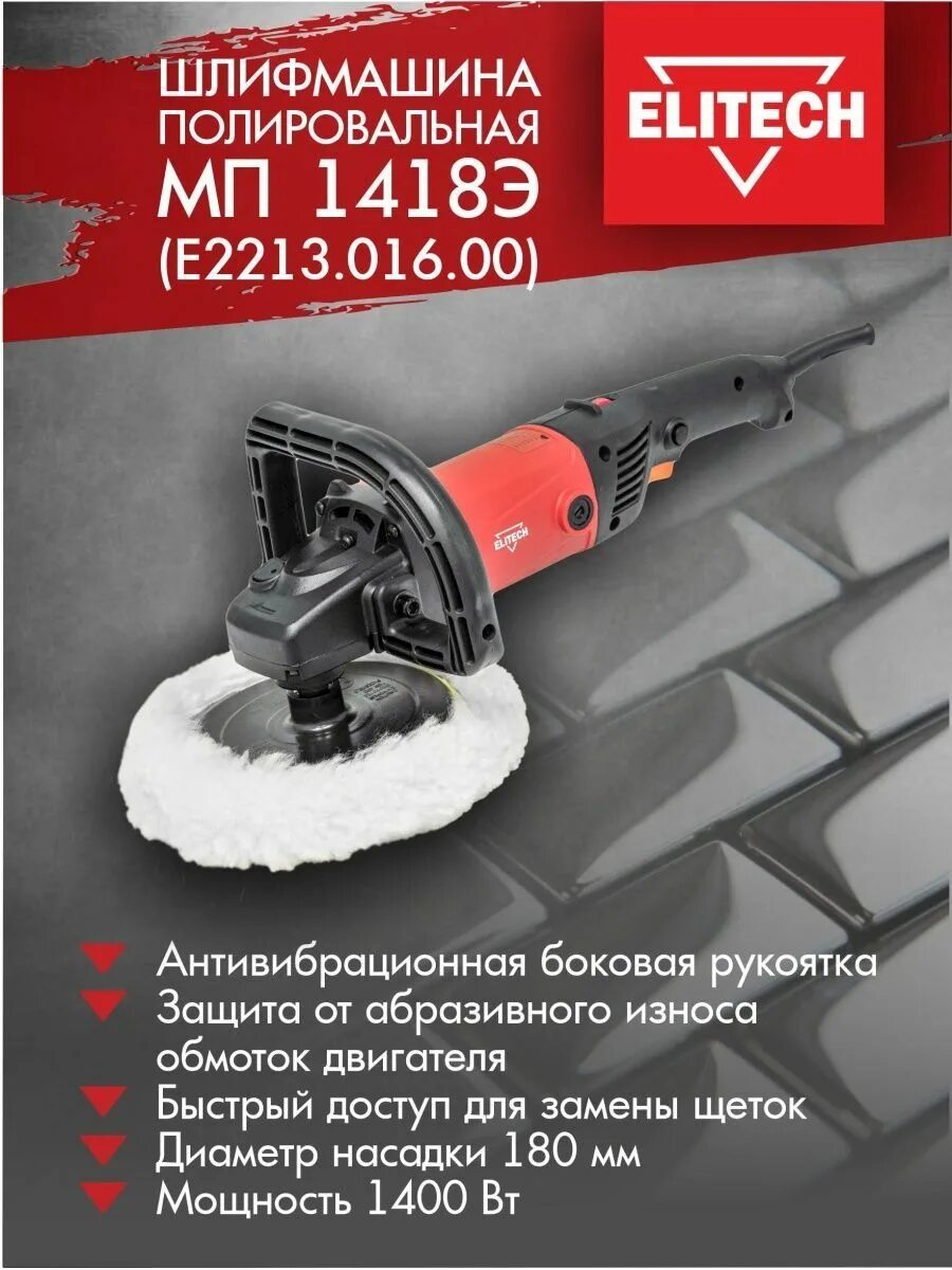 Elitech мп 1418э. Полировочная машинка Elitech МП. Полировальная шлифмашина Elitech МП 1418 Э (1320вт 180мм 600-3000об/мин 3,7кг). Шлифмашина полировальная Elitech МП 1418э (1400вт; 180мм; 600-3000 об/мин).