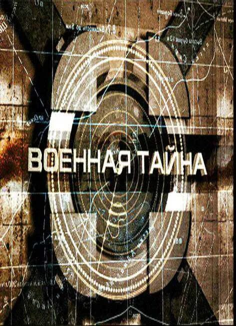 Военная тайна 2023. Военная тайна. Военная тайна заставка.