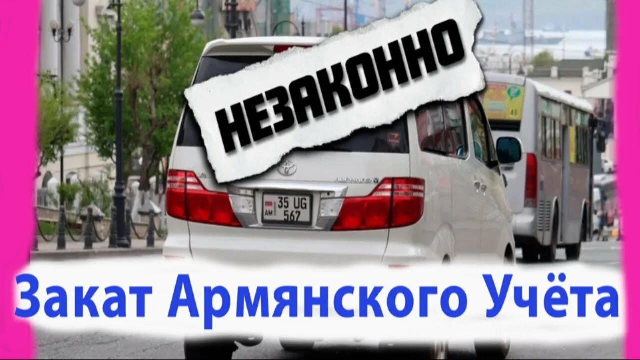 Учет армении авто. Машина на армянском учете. Армянский учёт авто в России. Автомобили на армянском учете в России. Учет Армения.