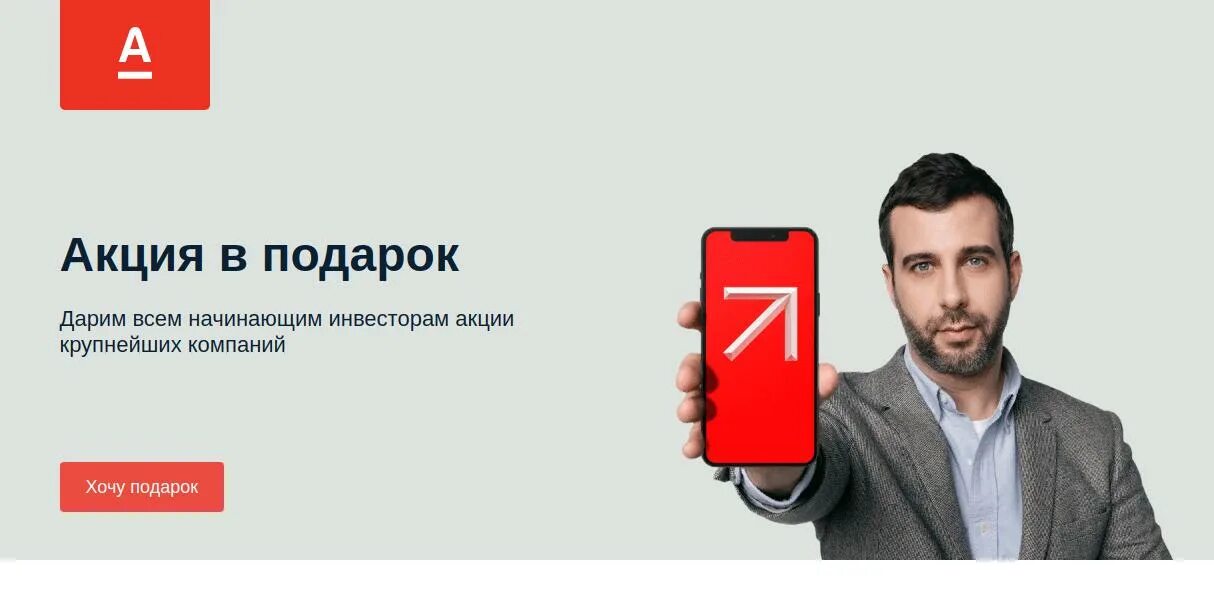 Альфа инвестиции акция в подарок. Альфа банк инвестиции. Альфа инвестиции. Альфа инвестиции получить акцию. Альфа инвестиции.