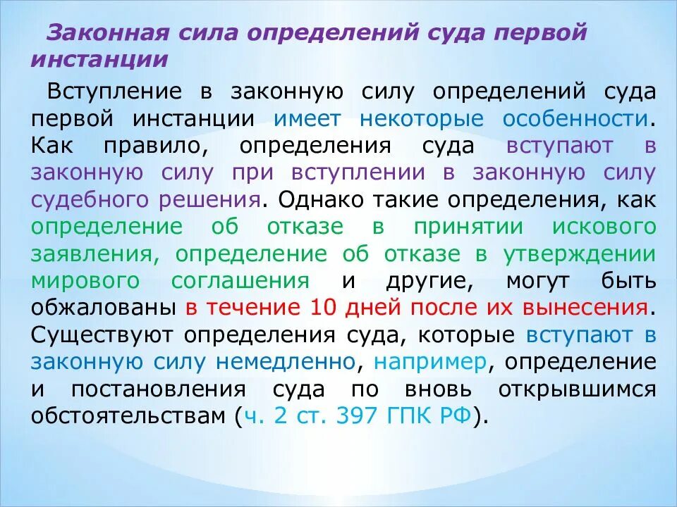 Вступление в законную силу определения суда. Законная сила судебных определений. Определение суда первой инстанции. Вступление решения в законную силу.