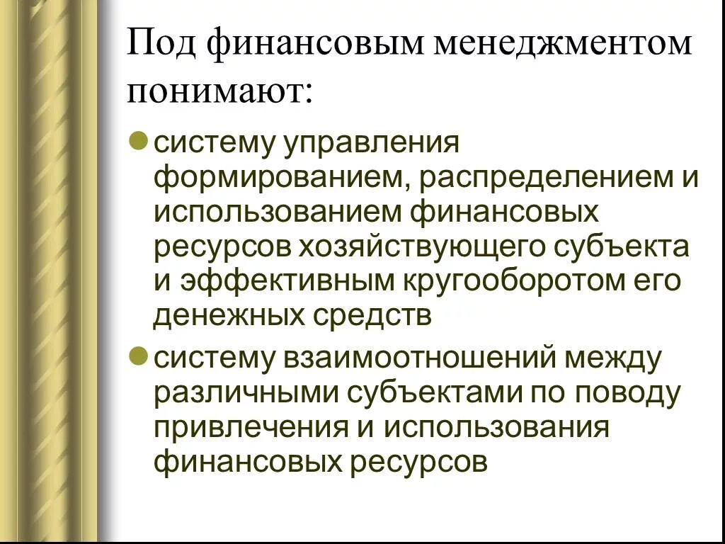 И эффективном использовании финансовых. Задачи финансового менеджмента. Что понимается под менеджментом. Финансовый менеджмент реферат. Становление финансового менеджмента презентация.