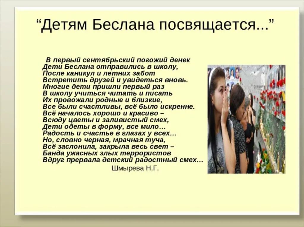 Посвящается или посвещается кому то. Детям беслана посвящается. стихи посвященные беслану. стих детям беслана посвящается.