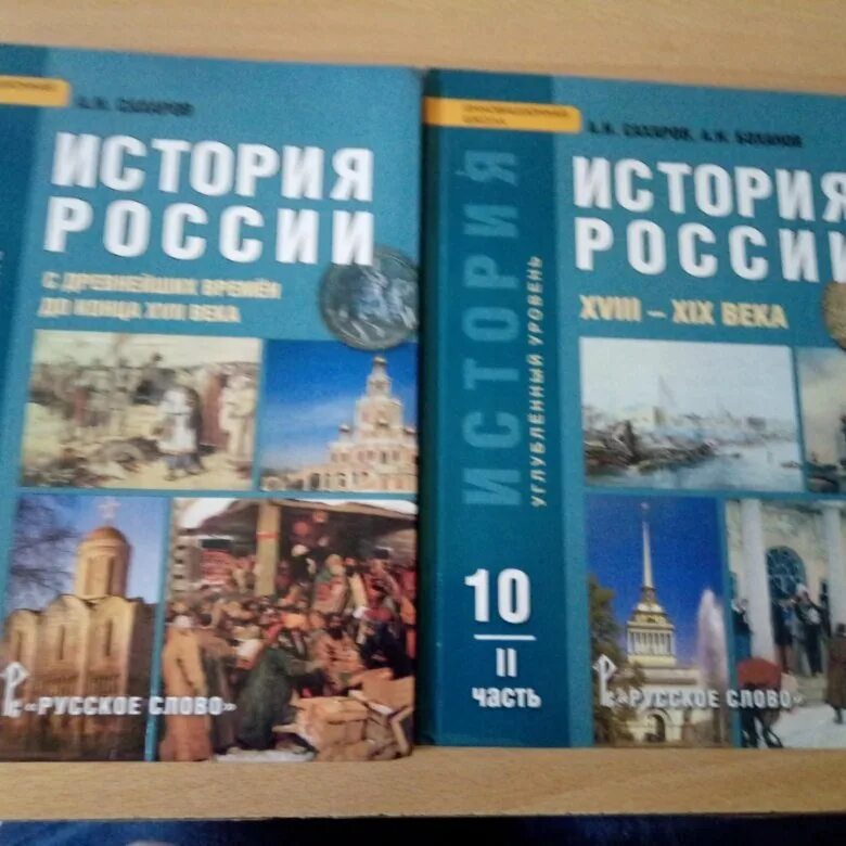 История России Сахаров 10. Учебник по истории 10-11. Учебник по истории 11 класс. История России 10-11 класс учебник. Читать историю россии 10 класс 2 часть