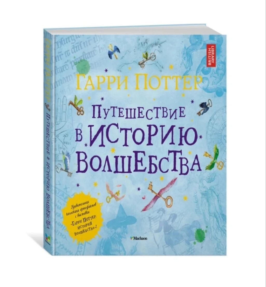 Путешествие в историю волшебства. Д. Харрисон день рождения.