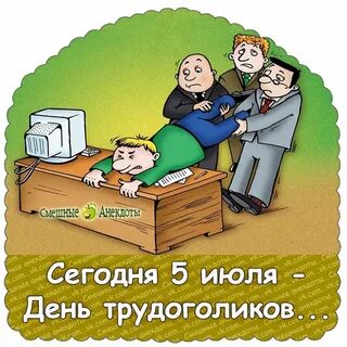 Картинка трудоголика прикольная