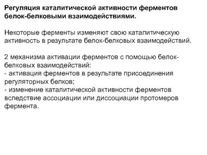 Каталитическая активность белков