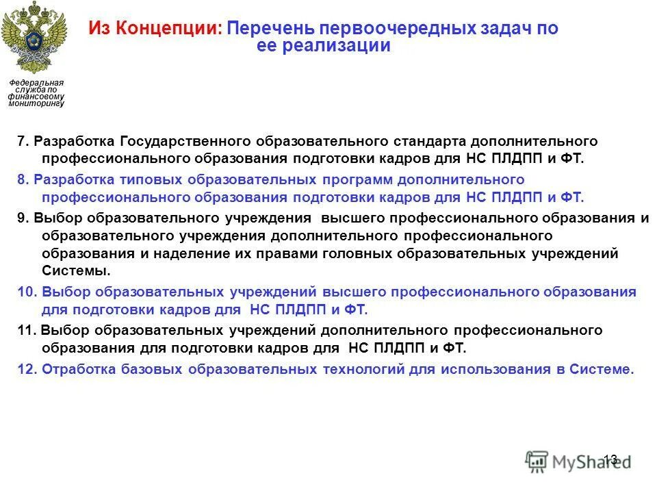 Внутренний контроль под фт. Правила внутреннего контроля. Программа обучения под фт. Специальное должностное лицо под/фт. Программа обучения под фт.