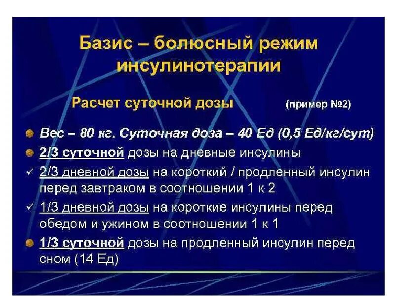 Базис болюсная. Базисно-болюсная инсулинотерапия схема. Базисно болюсная терапия. Базис болюсный режим инсулинотерапии это. Базис болюсная терапия при сахарном диабете.