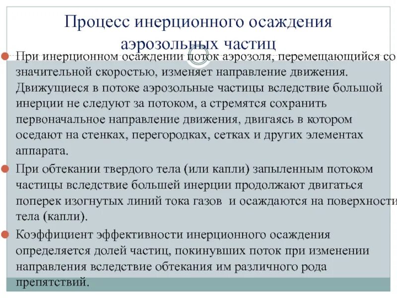 Процесс инерции. Инертный процесс это. инерционность процесса. процесс инерционного осаждения пыли. инерционное осаждение.