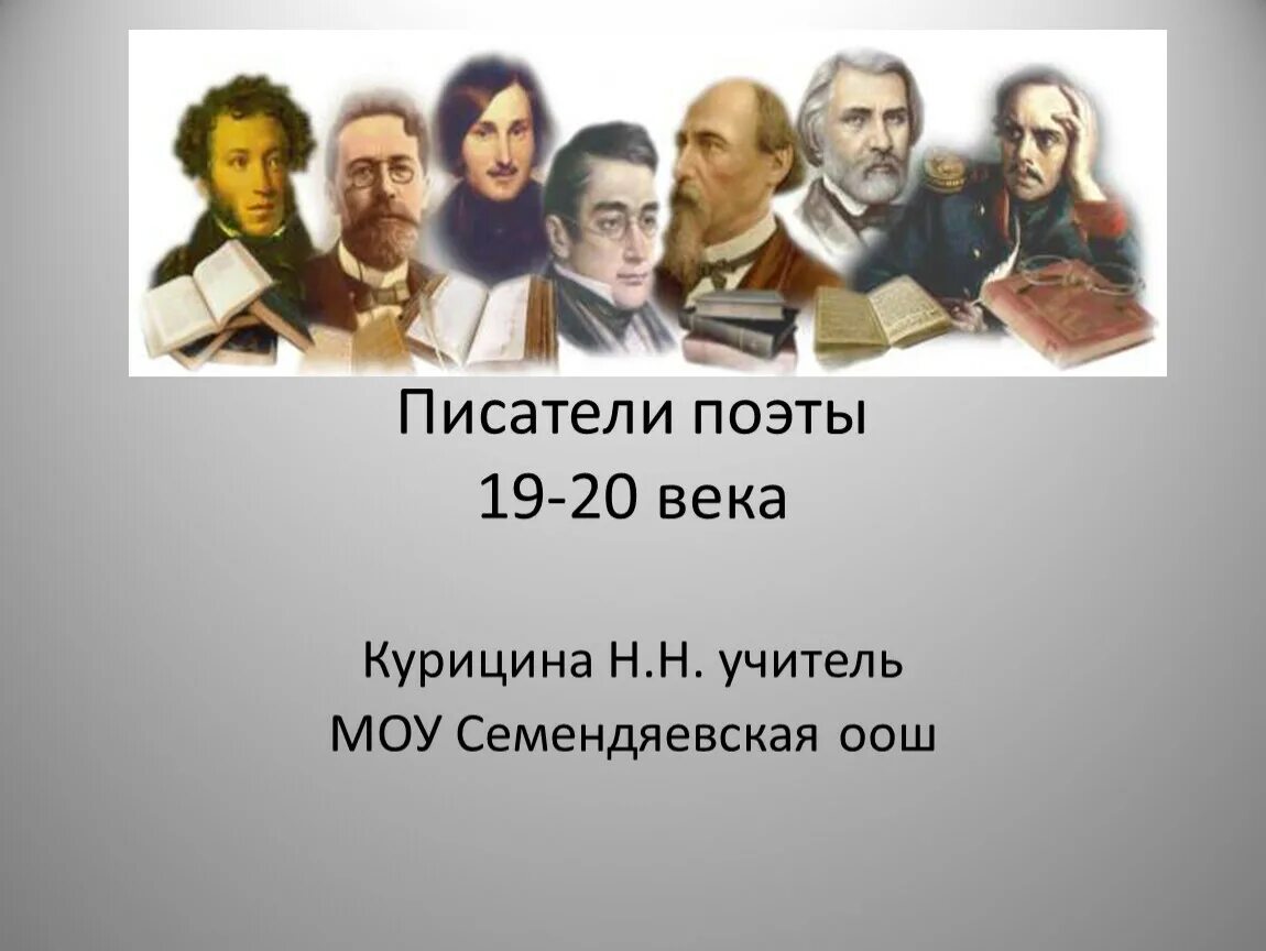 Презентация про писателя. Математики литераторы. Преподаватели поэтов 19 века. Презентация Писатели того века.