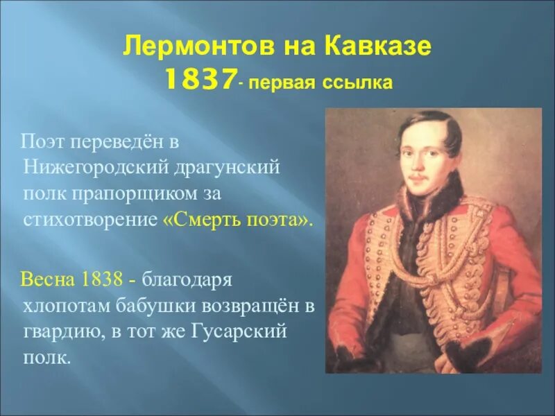 Лермонтов 1837 1838. Лермонтов 1838-1841. " Биография м ю Лермонтова Лермонтова *. География Михаила Юрьевича Лермонтова.