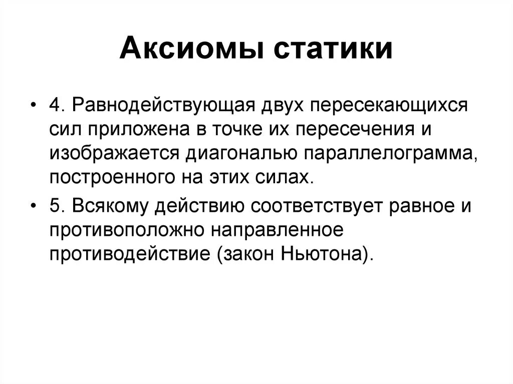 Аксиомы статики. 5 Аксиома статики. Аксиома 4. Четвертая Аксиома статики.