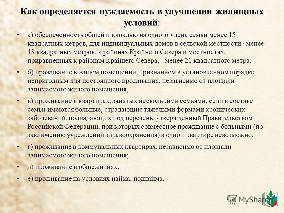 Нуждающихся в улучшении условий. Документы на улучшение жилищных условий. документы для постановки на улучшение жилищных условий. перечень документов для постановки на очередь на жилье. какие документы нужны для улучшения жилищных условий.