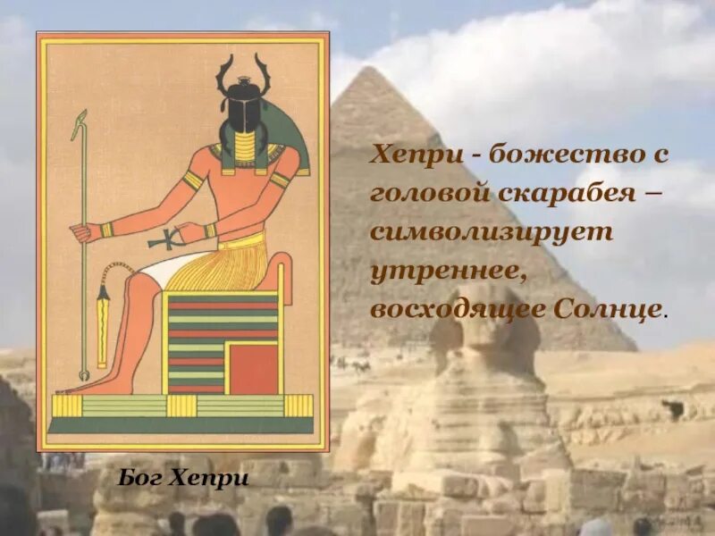 Символ бога утреннего солнца в древнем египте. Египетское украшение жук скарабей. Боги солнца в разных культурах. Скарабей бог египта. Какое изображение является символом бога утреннего солнца.