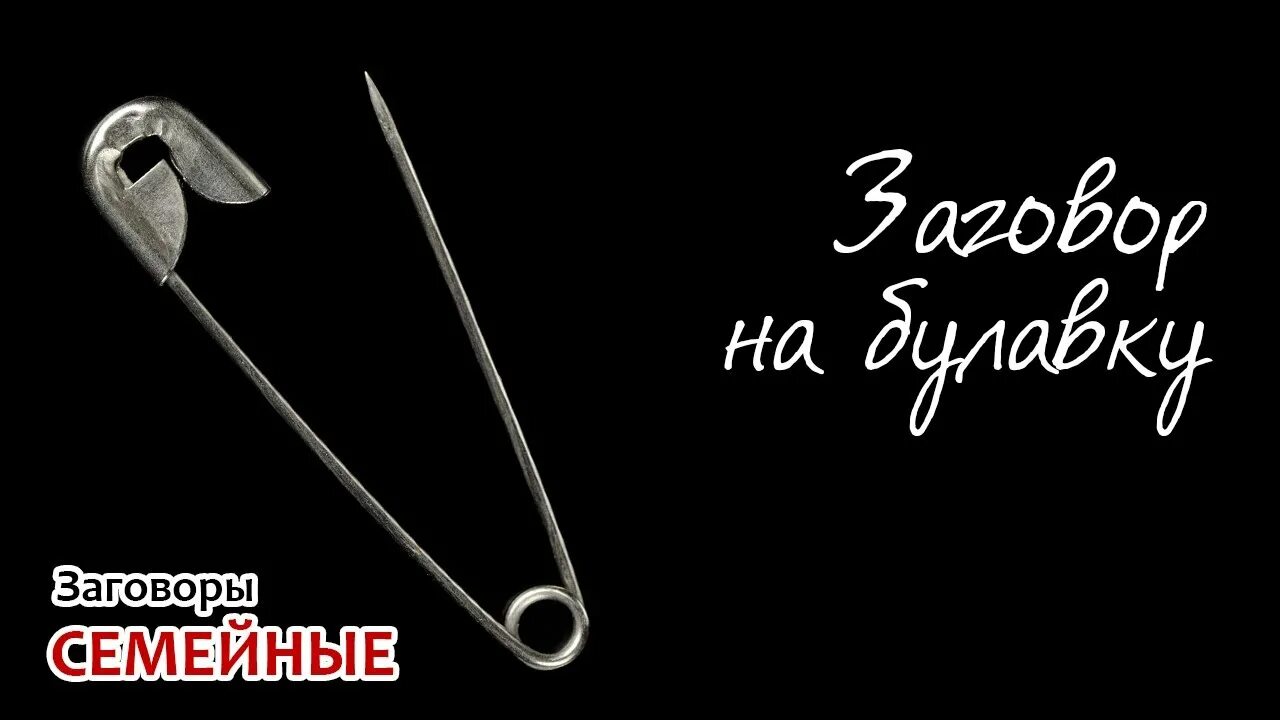 Как крепить булавку от сглаза. Заговор на булавку от сглаза. защита порога от врагов на булавку. заговор от наркотиков на булавку. булавка цитаты.