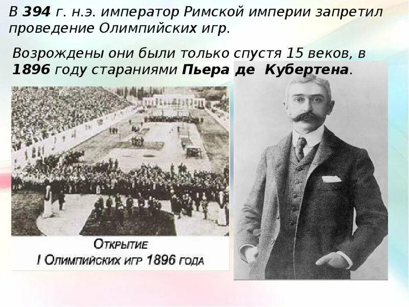 В каком году олимпийские игры были запрещены. 1896 Пьер де Кубертен. Олимпийские игры 1896 год возродил. Сообщение Олимпийских игр в 1896 году.